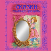 Сказки маленькой принцессы - авторов Коллектив - Hörbuch