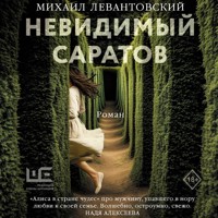 Невидимый Саратов - Михаил Левантовский - Hörbuch