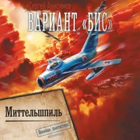 Вариант «Бис». Миттельшпиль - Сергей Анисимов - Hörbuch