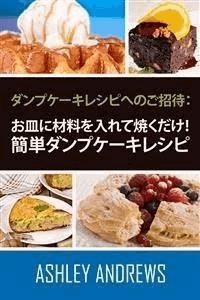 ダンプケーキレシピへのご招待： お皿に材料を入れて焼くだけ！簡単ダンプケーキレシピ - Ashley Andrews - E-Book