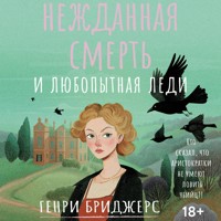 Нежданная смерть и любопытная леди - Генри Бриджерс - Hörbuch