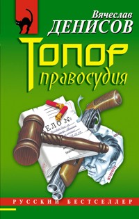 Топор правосудия - Вячеслав Денисов - E-Book
