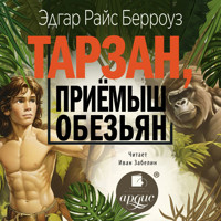 Тарзан, приёмыш обезьян - Эдгар Берроуз - Hörbuch