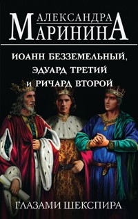 Иоанн Безземельный, Эдуард Третий и Ричард Второй глазами Шекспира - Aleksandra Marinina - E-Book