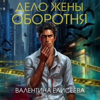 Дело жены оборотня - Валентина Елисеева - Hörbuch