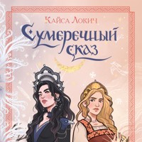 Сумеречный сказ - Кайса Локин - Hörbuch