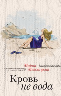 Кровь не вода (сборник) - Мария Метлицкая - E-Book
