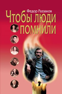 Чтобы люди помнили - Федор Раззаков - E-Book