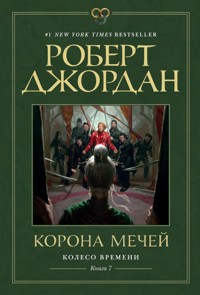 Колесо Времени. Книга 7. Корона мечей - Роберт Джордан - E-Book