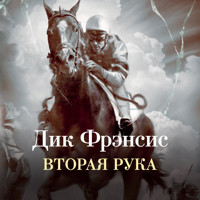 Вторая рука - Дик Фрэнсис - Hörbuch