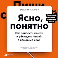 Ясно, понятно: Как доносить мысли и убеждать людей с помощью слов - Максим Ильяхов - Hörbuch
