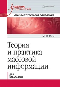 Теория и практика массовой информации. Учебник для вузов. Стандарт третьего поколения - М. Ким - E-Book
