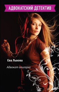 Адвокат олигарха - Ева Львова - E-Book