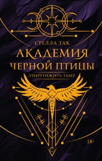 Академия Черной птицы. Уничтожить тьму - Стелла Так - E-Book