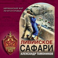 Ливийское сафари - Тамоников Александр - Hörbuch