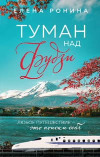 Туман над Фудзи - Elena Ronina - E-Book