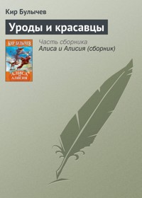 Уроды и красавцы - Булычев Кир - E-Book