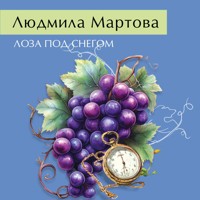 Лоза под снегом - Людмила Мартова - Hörbuch