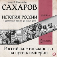 История России с древнейших времен до наших дней. Книга 4. Российское государство на пути к империи - Андрей Николаевич Сахаров - Hörbuch