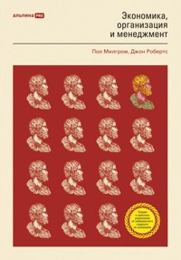 Экономика, организация и менеджмент - Пол Милгром - E-Book