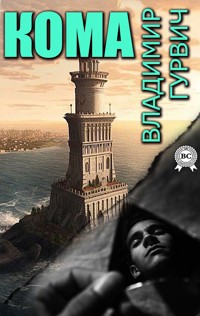 Кома - Владимир Гурвич - E-Book