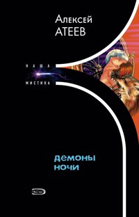 Демоны ночи - Алексей Атеев - E-Book