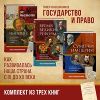 Государство и право. Как развивалась наша страна с IX до XX века. Комплект из 3 книг - Pavel Krasheninnikov - Hörbuch