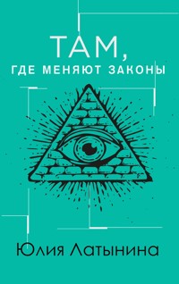 Там, где меняют законы - Юлия Латынина - E-Book