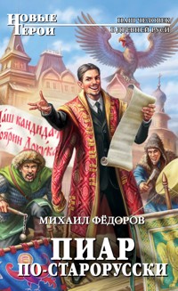 Пиар по-старорусски - Михаил Фёдоров - E-Book