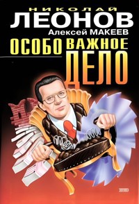 Особо важное дело - Николай Леонов - E-Book