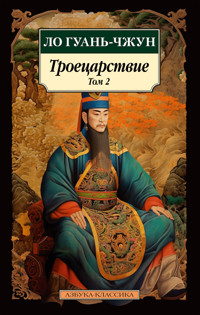 Троецарствие. Том 2 - Гуань-чжун Ло - E-Book
