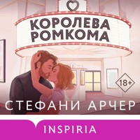 Королева ромкома - Стефани Арчер - Hörbuch