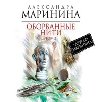 Оборванные нити. Том 2 - Aleksandra Marinina - Hörbuch