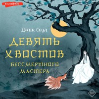 Девять хвостов бессмертного мастера - Джин Соул - Hörbuch