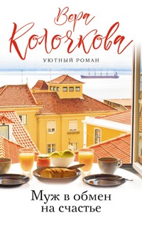 Муж в обмен на счастье - Вера Колочкова - E-Book