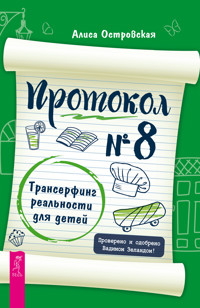 Протокол № 8. Трансерфинг реальности для детей - Алиса Островская - E-Book