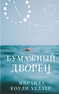 Бумажный дворец - Миранда Коули Хеллер - E-Book