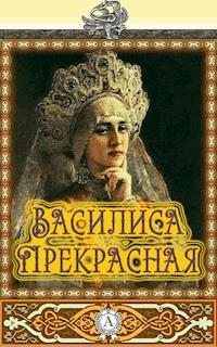 Василиса Прекрасная - Народное творчество - E-Book