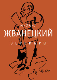 Верлибры - Михаил Жванецкий - E-Book