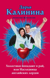 Холостяки попадают в рай, или Наследница английских лордов - Дарья Калинина - E-Book