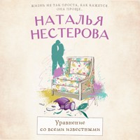 Уравнение со всеми известными - Наталья Нестерова - Hörbuch