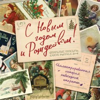 С Новым годом и Рождеством! Иллюстрированная история новогодних открыток - Виктория Ильина - Hörbuch