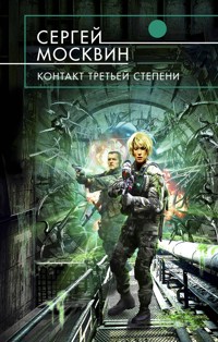 Контакт третьей степени - Сергей Москвин - E-Book