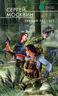 Черный рассвет - Сергей Москвин - E-Book