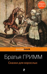 Сказки для взрослых - Братья Гримм - E-Book