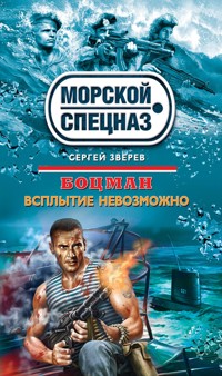Боцман. Всплытие невозможно - Сергей Зверев - E-Book