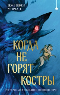 Когда не горят костры - Джезебел Морган - E-Book