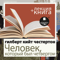 Человек, который был Четвергом + Лекция - Гилберт Кит Честертон - Hörbuch