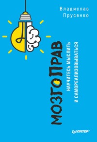 МозгоПрав. Научитесь мыслить и самореализовываться - Владислав Прусенко - E-Book