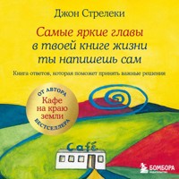 Самые яркие главы в твоей книге жизни ты напишешь сам. Книга ответов, которая поможет принять важные решения - Джон Стрелеки - Hörbuch